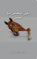 e-bookتعلم لغة الخيل