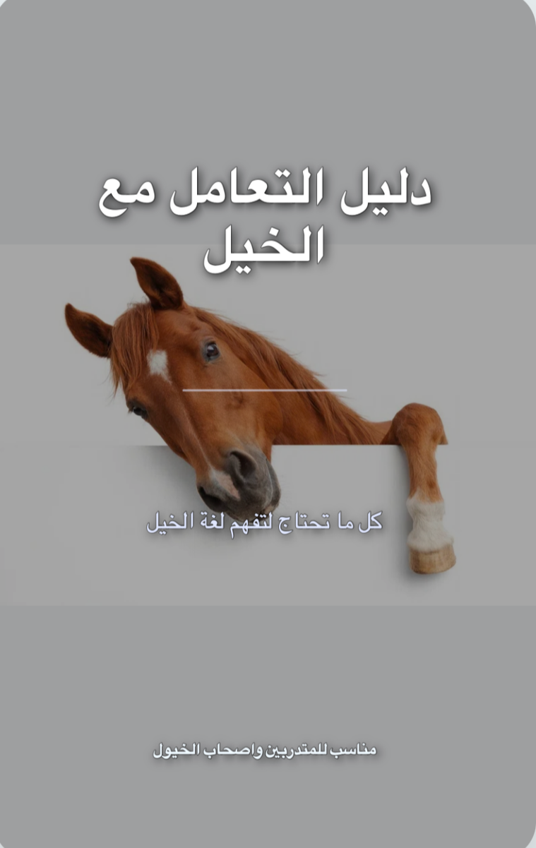 e-bookتعلم لغة الخيل